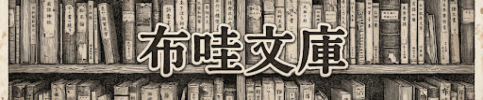 布哇文庫